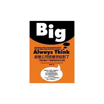 Always Think Big經營公司這樣想就對了