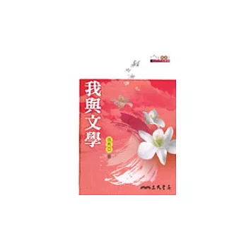 我與文學(二版)