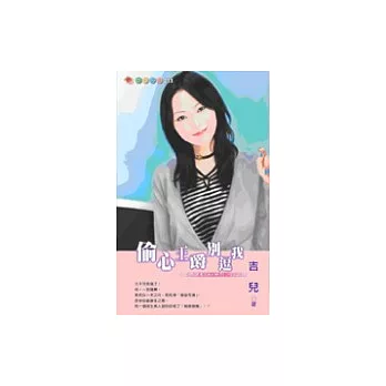 偷心王爵別逗我--愛情速配DNA系列--四之四