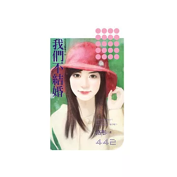 《只負責暖床之二》我們不結婚(拆封不可退)