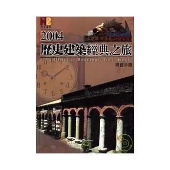 2004歷史建築經典之旅導覽手冊