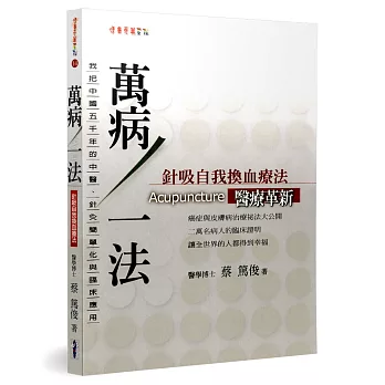 萬病一法：針吸自我換血療法