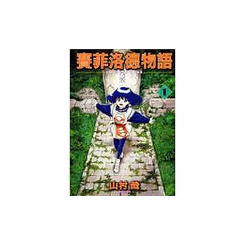 賽菲洛德物語(全7冊)