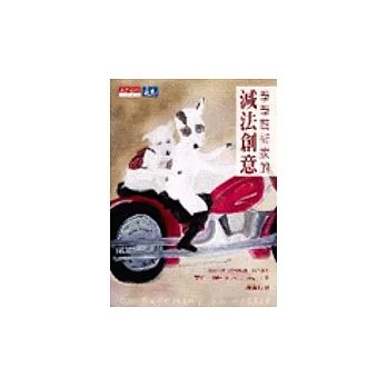 學學藝術家的減法創意