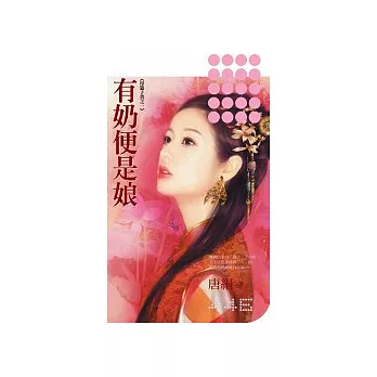 有奶便是娘《母憑子貴之一》
