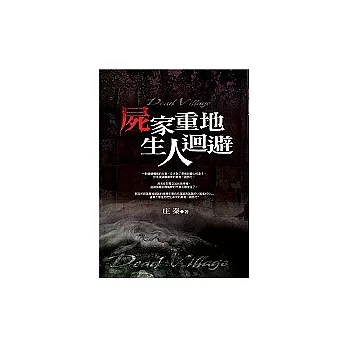 屍家重地－生人迴避