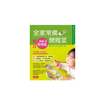 健康粗食風──全家常備開胃菜