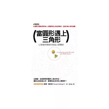 當圓形遇上三角形──心理幾何學教你掌握人際關係