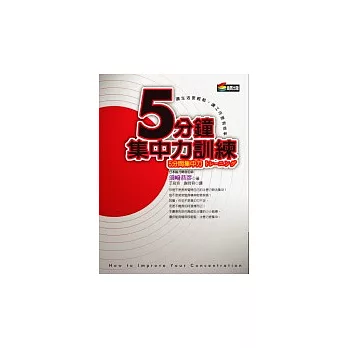 五分鐘集中力訓練