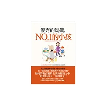 優秀的媽媽，NO.1的小孩