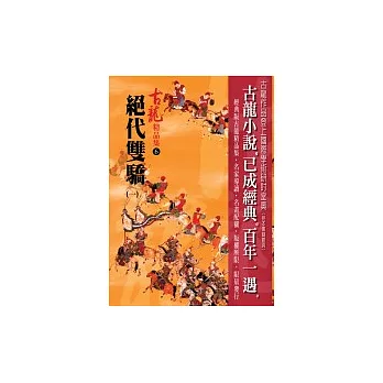 絕代雙驕(一) /