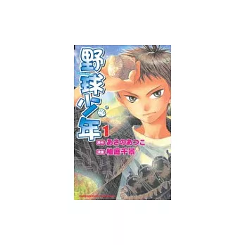野球少年（漫畫）01