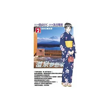 溫泉夢想家 02