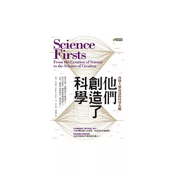 他們創造了科學：改變人類命運的科學先驅