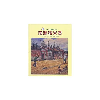 南瀛稻米香