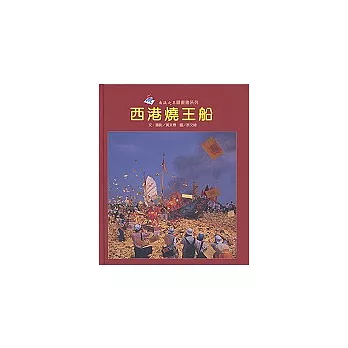 西港燒王船(精)-南瀛之美圖畫書系列11 | 拾書所