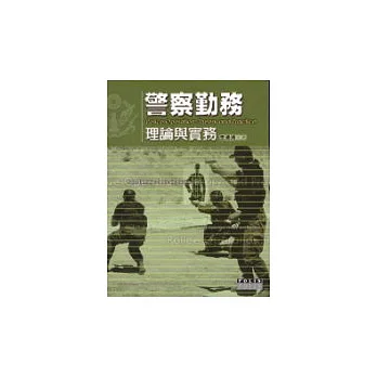 警察勤務理論與實務