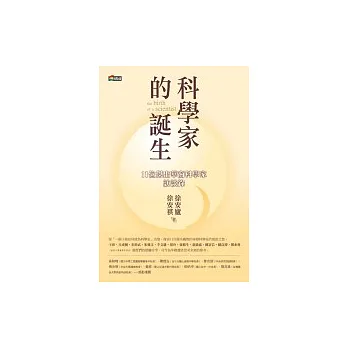 科學家的誕生：11位傑出華裔科學家訪談錄