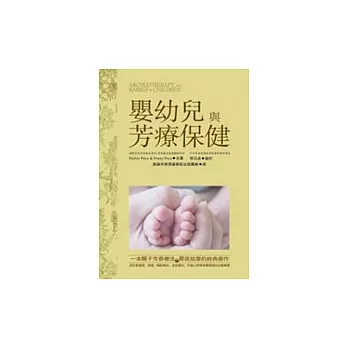 嬰幼兒與芳療保健