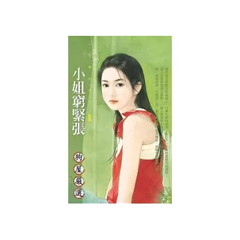 小姐窮緊張