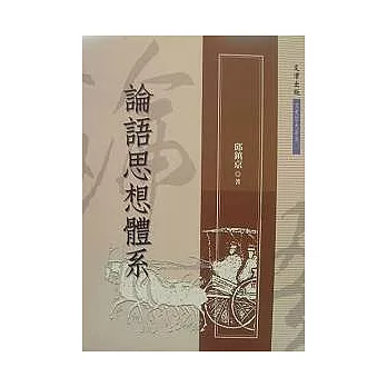 論語思想體系
