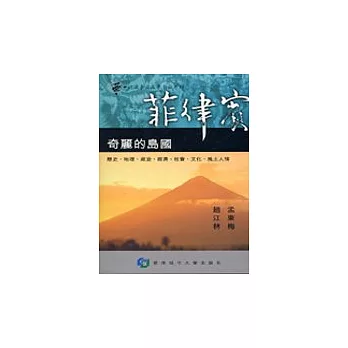 菲律賓：奇麗的島國 | 拾書所