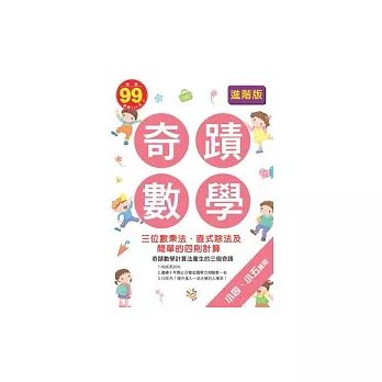 奇蹟數學進階版：三位數乘法、直式除法及簡單的四則計算