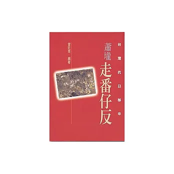 蕭壟走番仔反