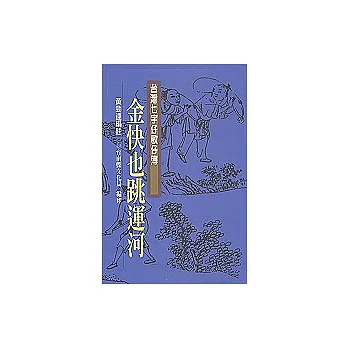 金快也跳運河-台灣七字仔歌仔簿11