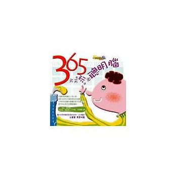 365 天天玩出聰明腦