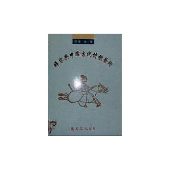 禪宗與中國古代詩歌藝術 /