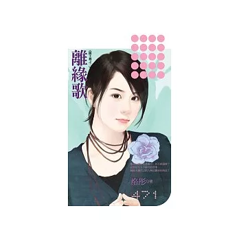 離緣歌《閻王判之三》(拆封不可退)