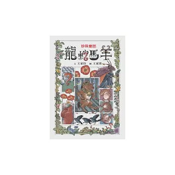 龍蛇馬羊 | 拾書所