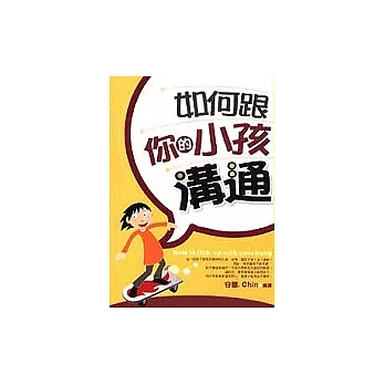 如何跟你的小孩溝通