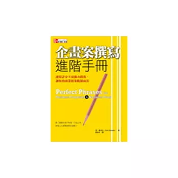 企劃案撰寫進階手冊：運用計分卡及強力段落，讓你的商業提案脫穎而出 | 拾書所