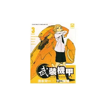 武裝機甲 Line Barrels 3