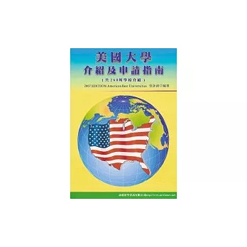 2007美國大學介紹及申請指南