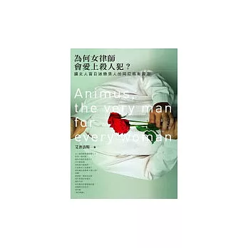 為何女律師會愛上殺人犯？：讓女人盲目迷戀男人的阿尼瑪斯原型