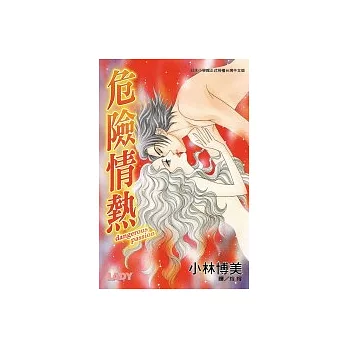 危險情熱(全1冊) | 拾書所