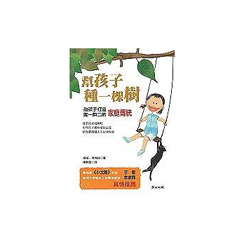 幫孩子種一棵樹：為孩子打造獨一無二的家庭傳統