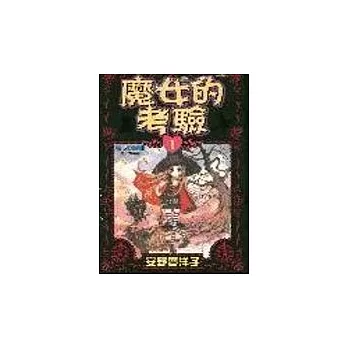 魔女的考驗1