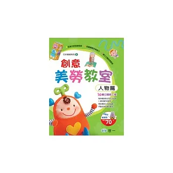 創意美勞教室-人物篇