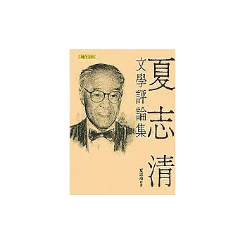 夏志清文學評論集（新版）