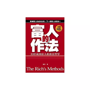 富人的作法：33個成功富人的致富哲學