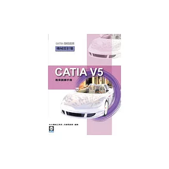 CATIA V5 教育訓練手冊—機械設計篇(附1光碟) | 拾書所