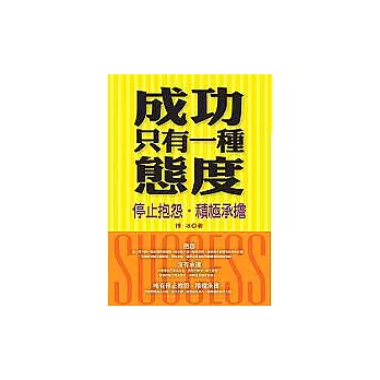 成功只有一種態度－停止抱怨．積極承擔