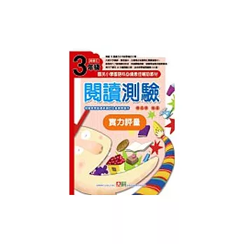 閱讀測驗實力評量三年級