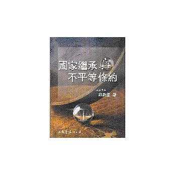 國家承與不平等條約