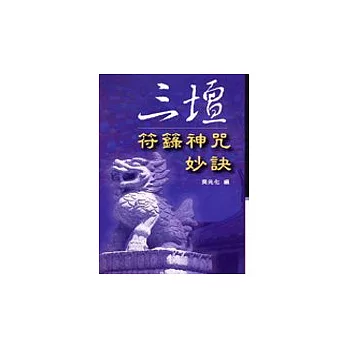 三壇符籙神咒妙訣