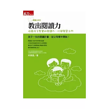 教出閱讀力 : 培養孩子堅實的閱讀力, 打開學習之門